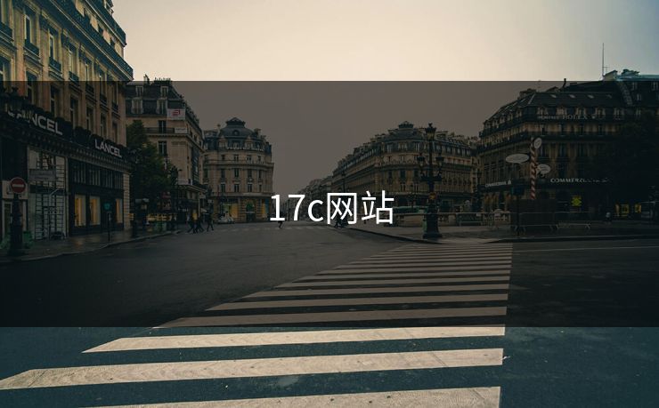 17c网站 17c网站