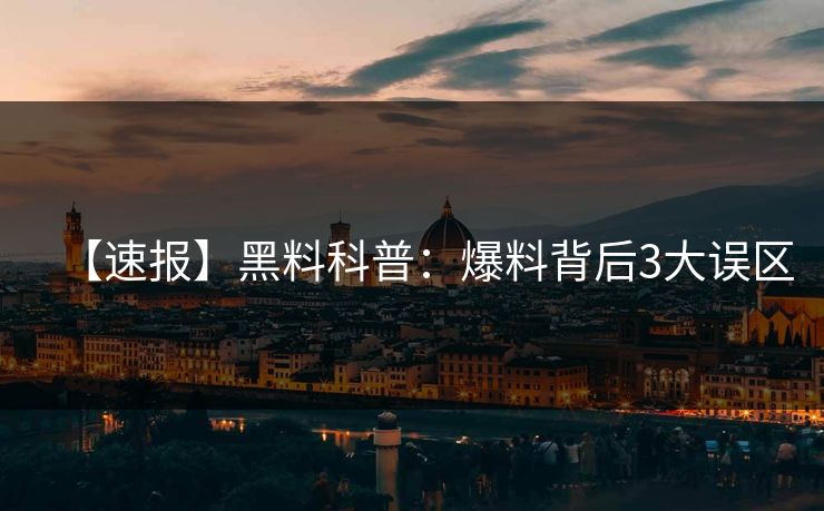 【速报】黑料科普：爆料背后3大误区