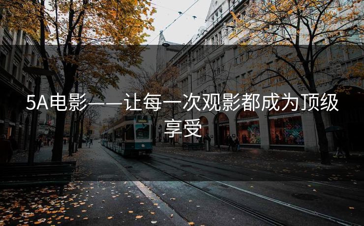 5A电影——让每一次观影都成为顶级享受