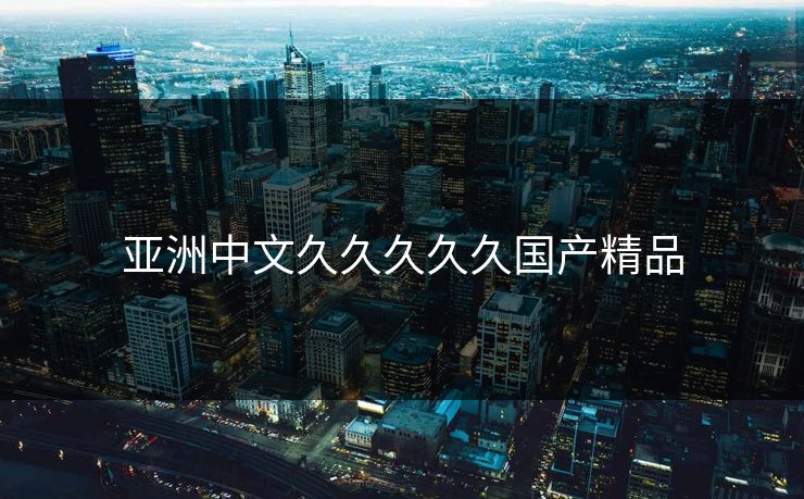 亚洲中文久久久久久国产精品