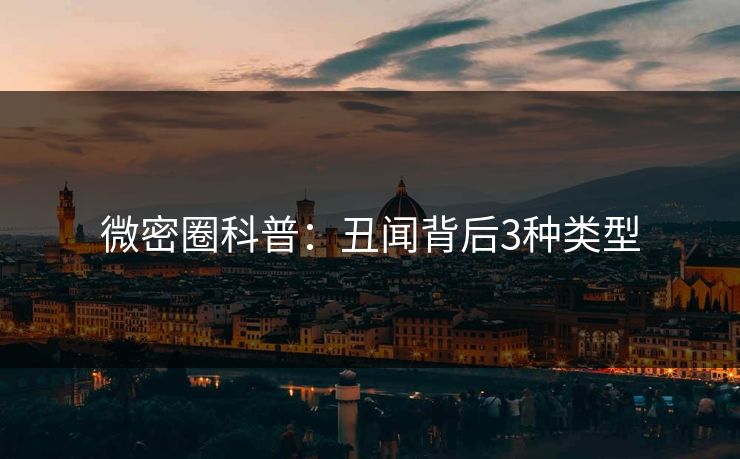 微密圈科普：丑闻背后3种类型